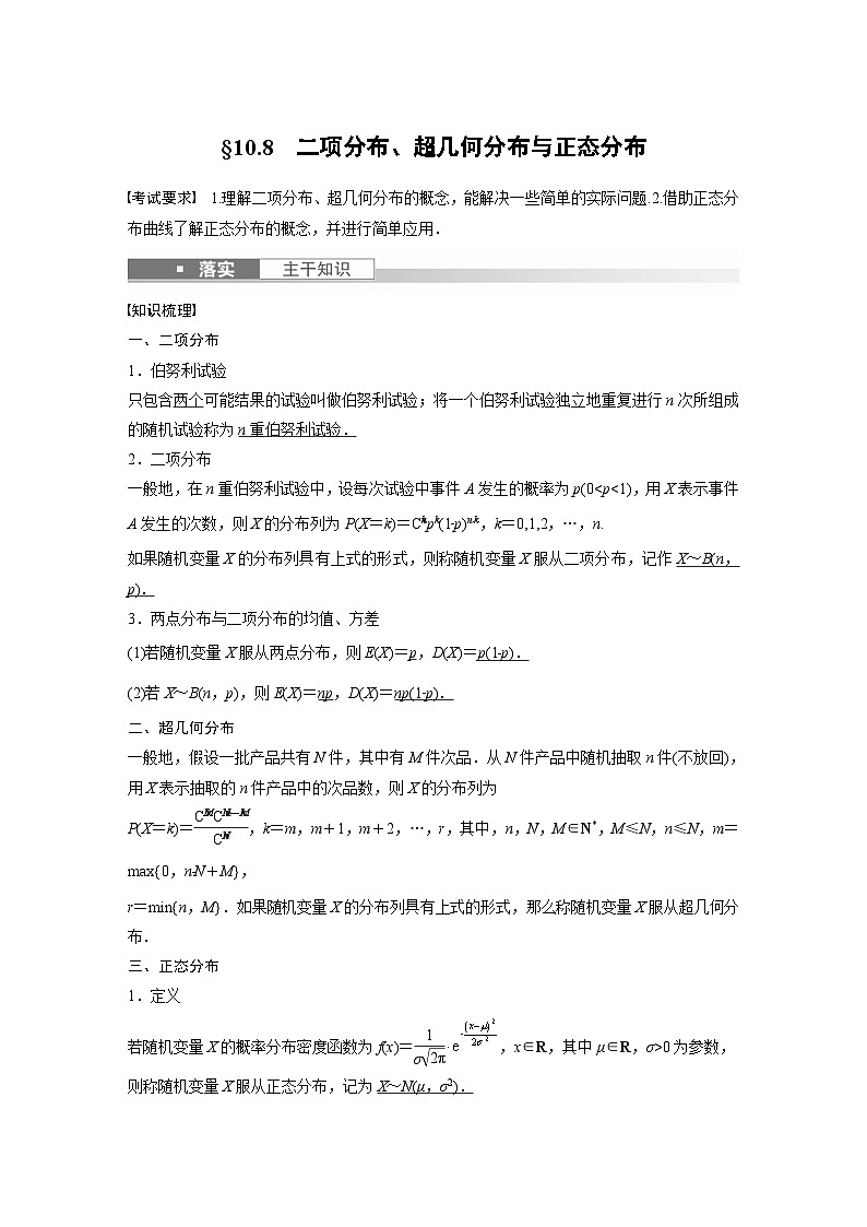 (新高考)高考数学一轮复习讲义+巩固练习10.8《二项分布、超几何分布与正态分布》(教师版)第1页