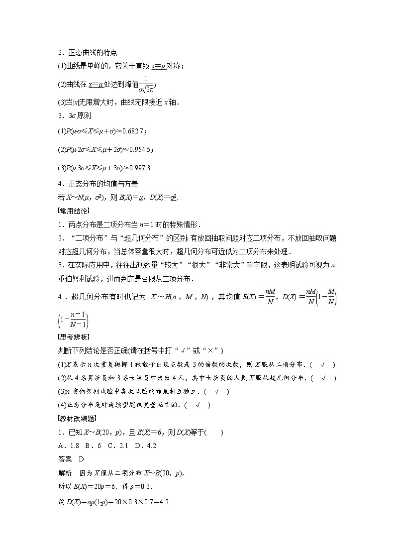 (新高考)高考数学一轮复习讲义+巩固练习10.8《二项分布、超几何分布与正态分布》(教师版)第2页