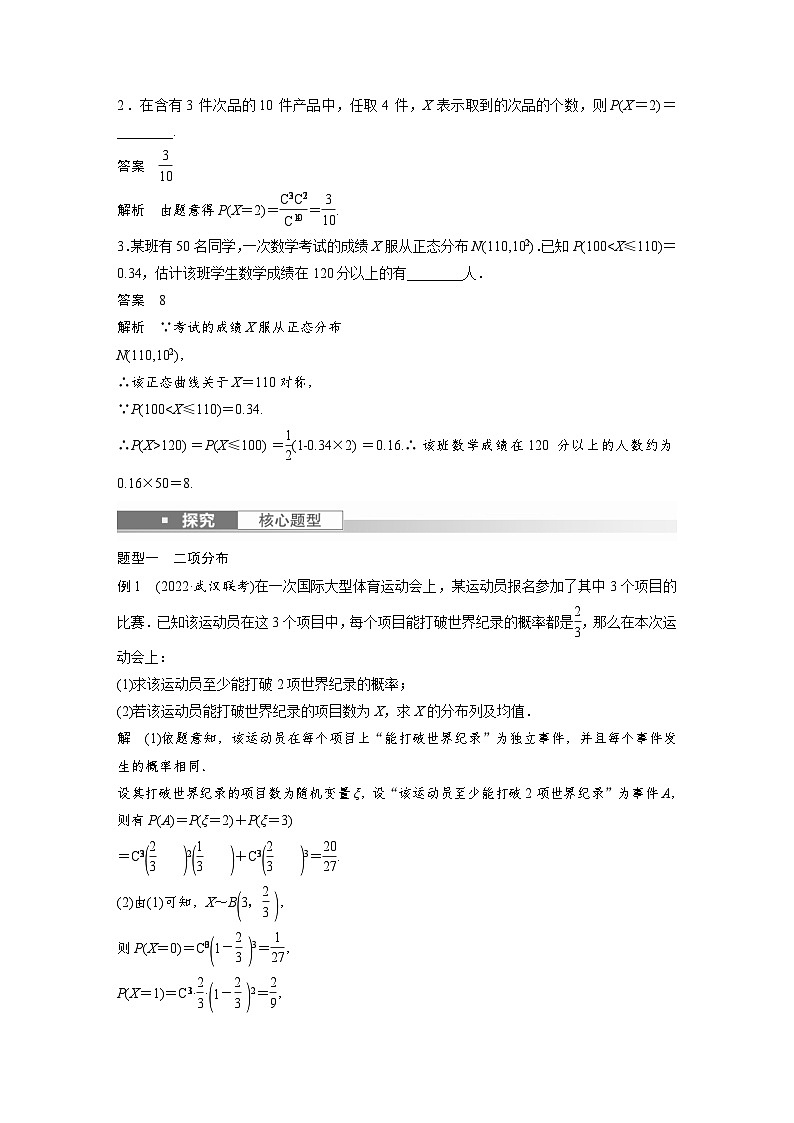 (新高考)高考数学一轮复习讲义+巩固练习10.8《二项分布、超几何分布与正态分布》(教师版)第3页