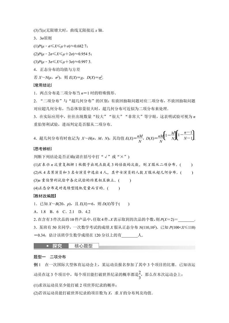 (新高考)高考数学一轮复习讲义+巩固练习10.8《二项分布、超几何分布与正态分布》(原卷版)第2页