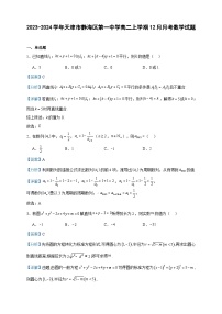 2023-2024学年天津市静海区第一中学高二上学期12月月考数学试题含答案