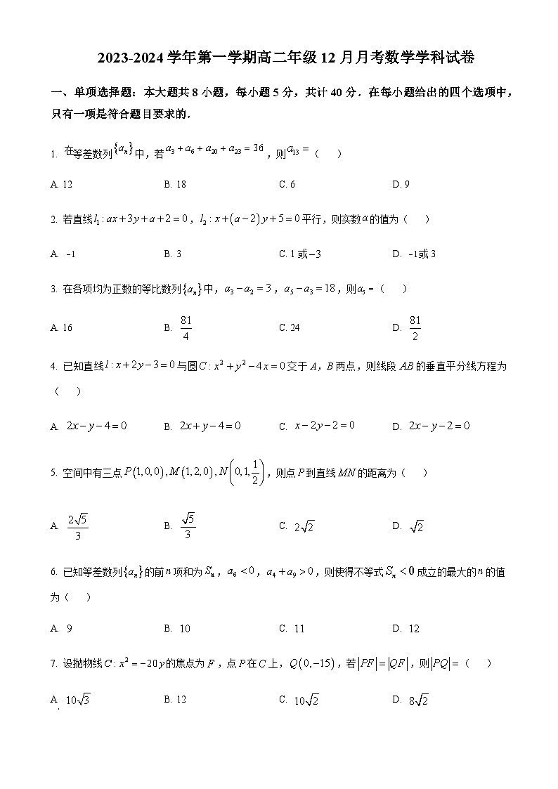 2023-2024学年新疆维石河子市第一中学高二上学期12月月考试题数学含答案第1页