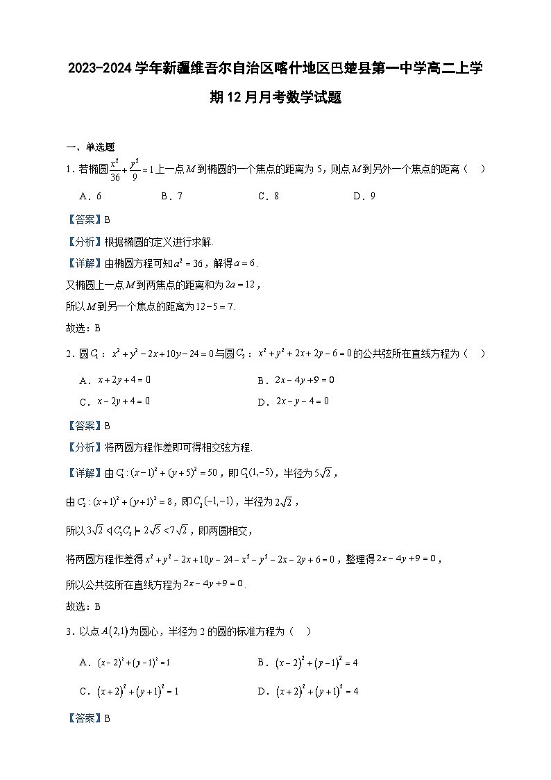 2023-2024学年新疆维吾尔自治区喀什地区巴楚县第一中学高二上学期12月月考数学试题含答案01