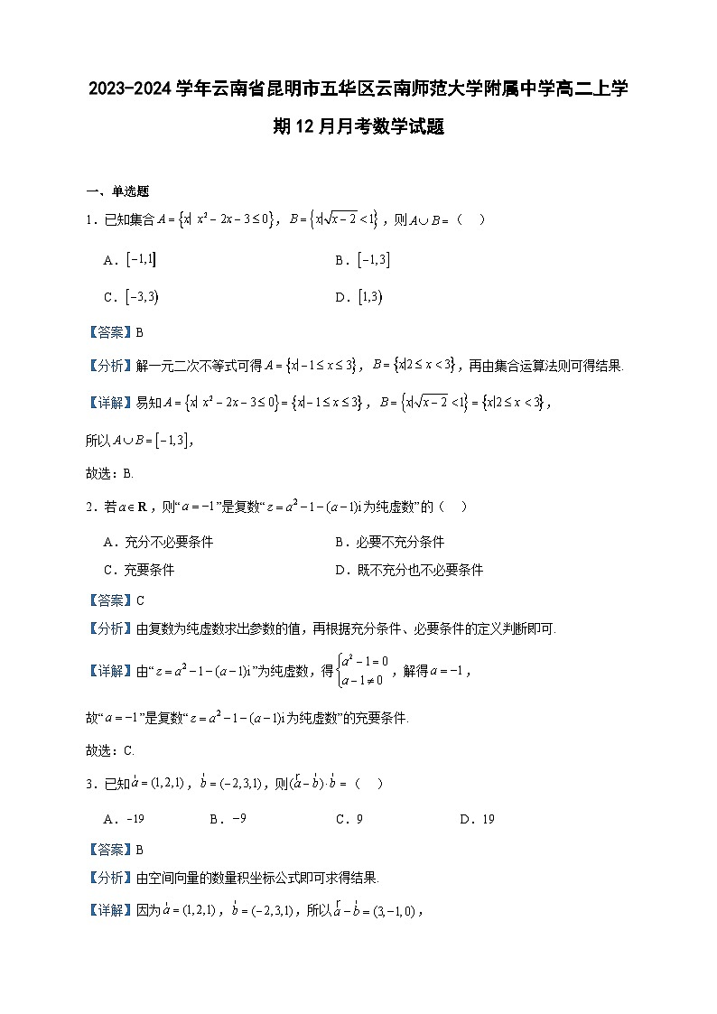 2023-2024学年云南省昆明市五华区云南师范大学附属中学高二上学期12月月考数学试题含答案01