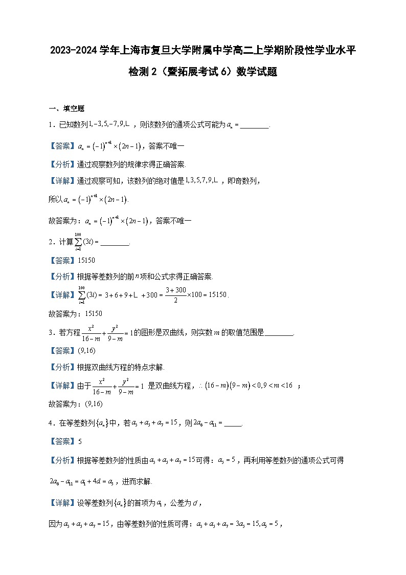 2023-2024学年上海市复旦大学附属中学高二上学期阶段性学业水平检测2(暨拓展考试6)数学试题含答案01