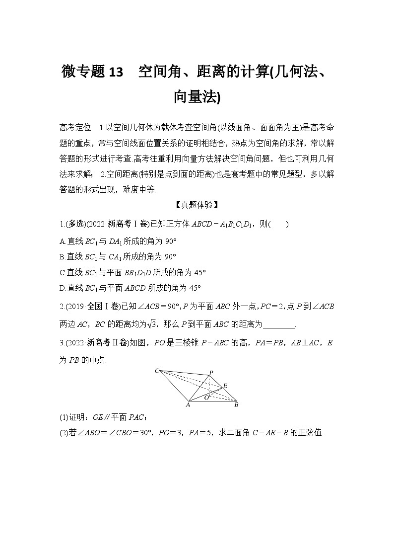 微专题13 空间角、距离的计算(几何法、向量法)第1页