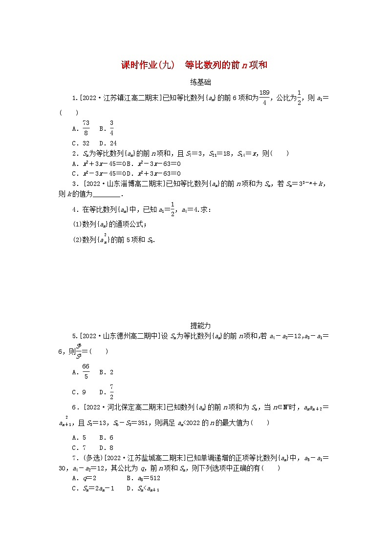 新教材2023版高中数学课时作业九等比数列的前n项和新人教A版选择性必修第二册01