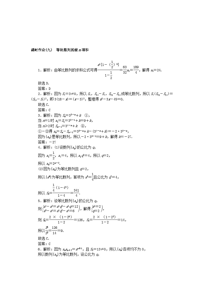 新教材2023版高中数学课时作业九等比数列的前n项和新人教A版选择性必修第二册03