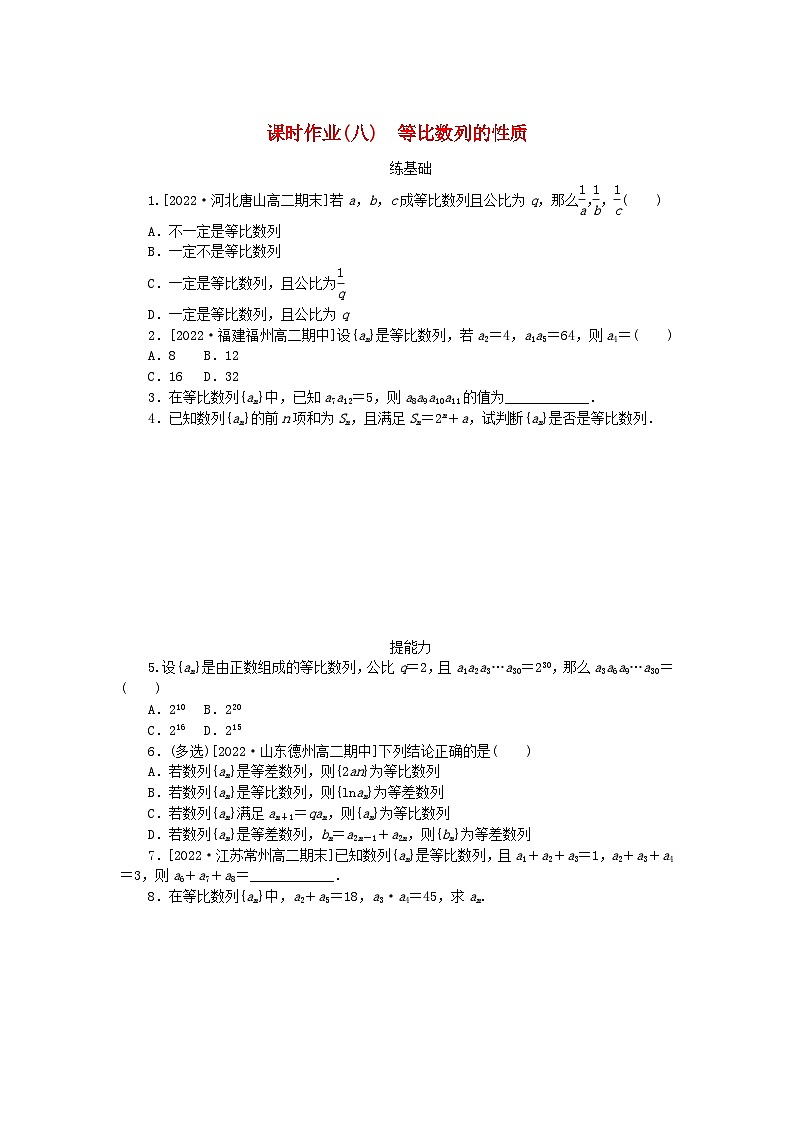 新教材2023版高中数学课时作业八等比数列的性质新人教A版选择性必修第二册01