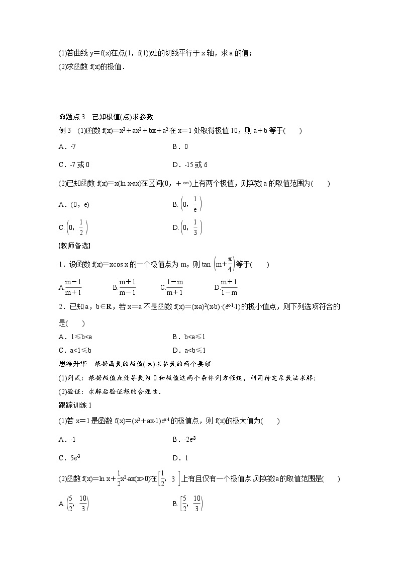 (新高考)高考数学一轮复习学案+分层提升3.3《导数与函数的极值、最值》(2份打包，原卷版+教师版)03