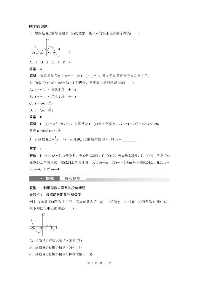 (新高考)高考数学一轮复习学案+分层提升3.3《导数与函数的极值、最值》(2份打包，原卷版+教师版)02