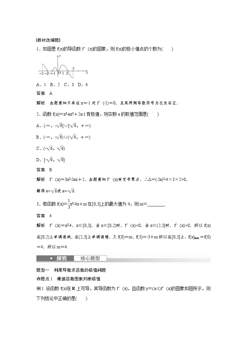 (新高考)高考数学一轮复习学案+分层提升3.3《导数与函数的极值、最值》(2份打包，原卷版+教师版)02