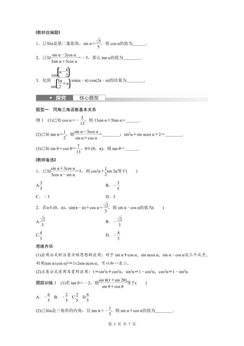 (新高考)高考数学一轮复习学案+分层提升4.2《同角三角函数基本关系式及诱导公式》(2份打包，原卷版+教师版)02