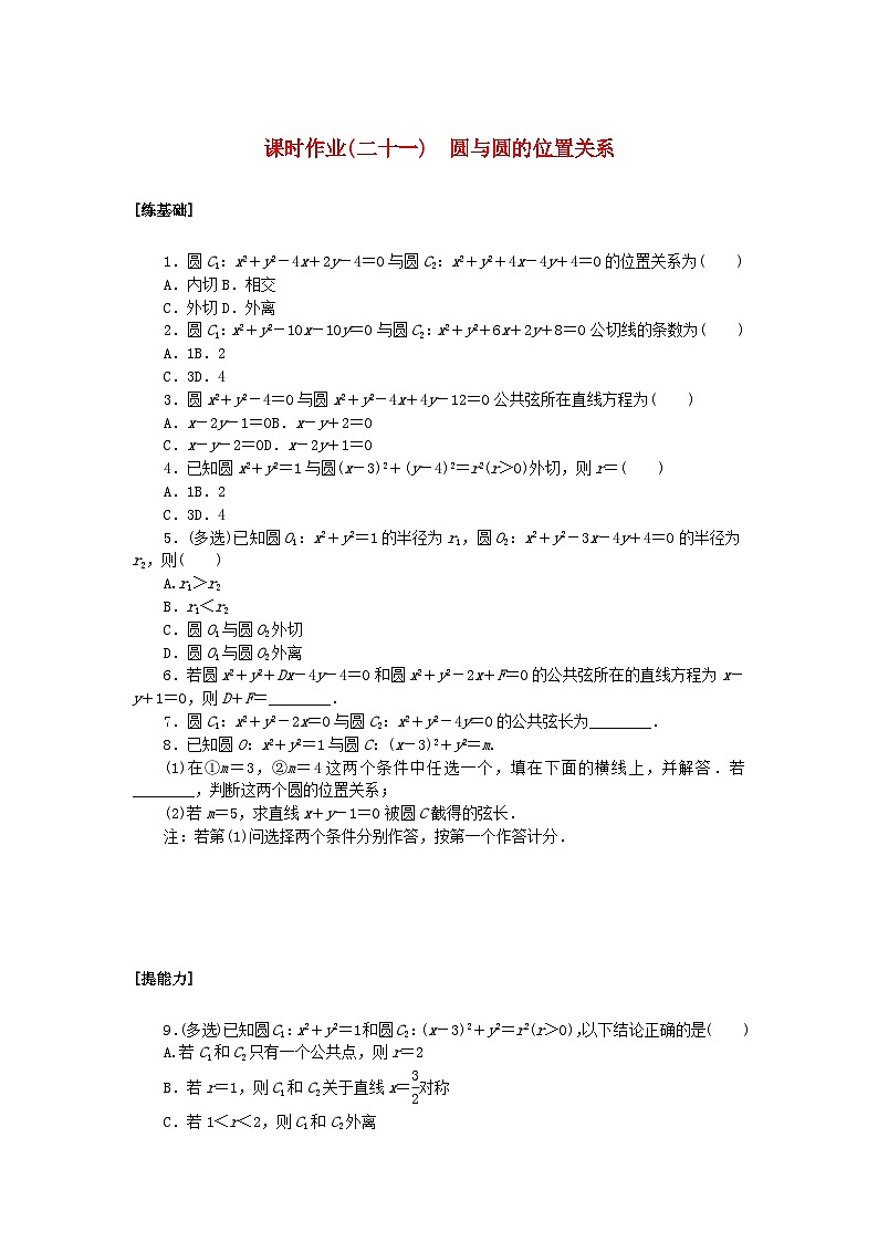 新教材2023版高中数学课时作业二十一圆与圆的位置关系新人教A版选择性必修第一册01
