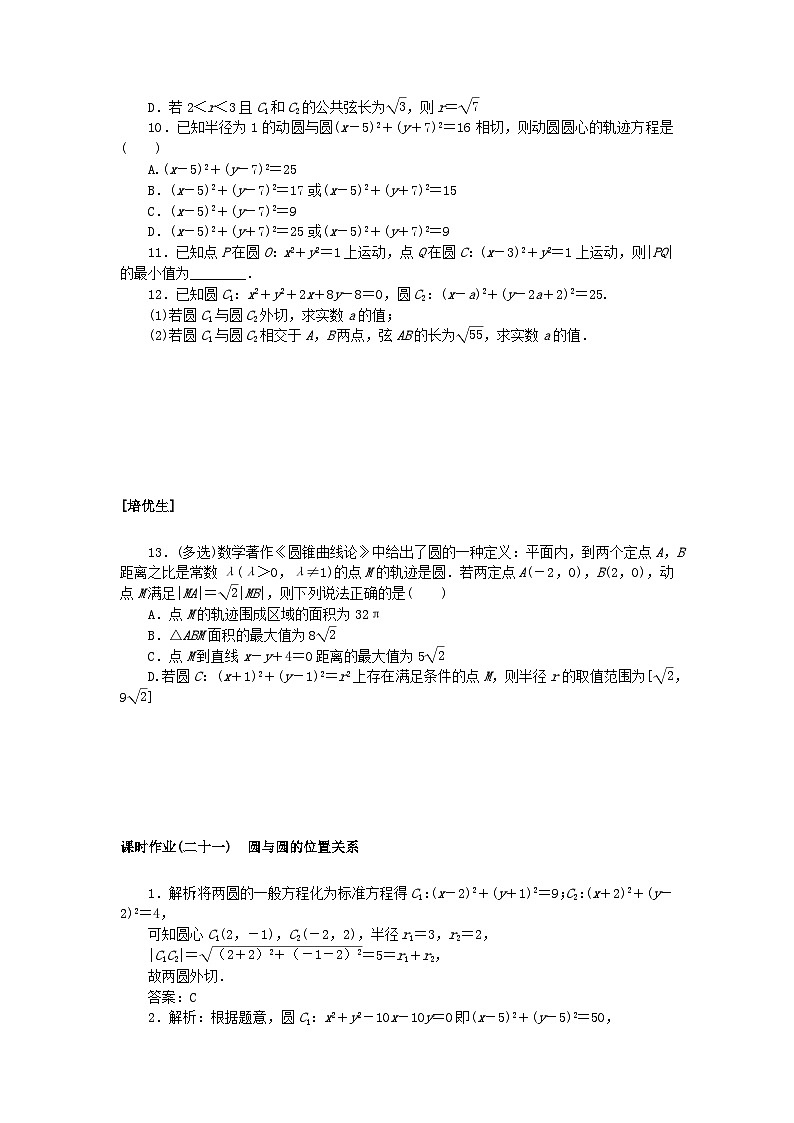 新教材2023版高中数学课时作业二十一圆与圆的位置关系新人教A版选择性必修第一册02
