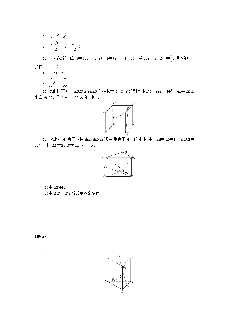 新教材2023版高中数学课时作业五空间向量运算的坐标表示新人教A版选择性必修第一册第2页