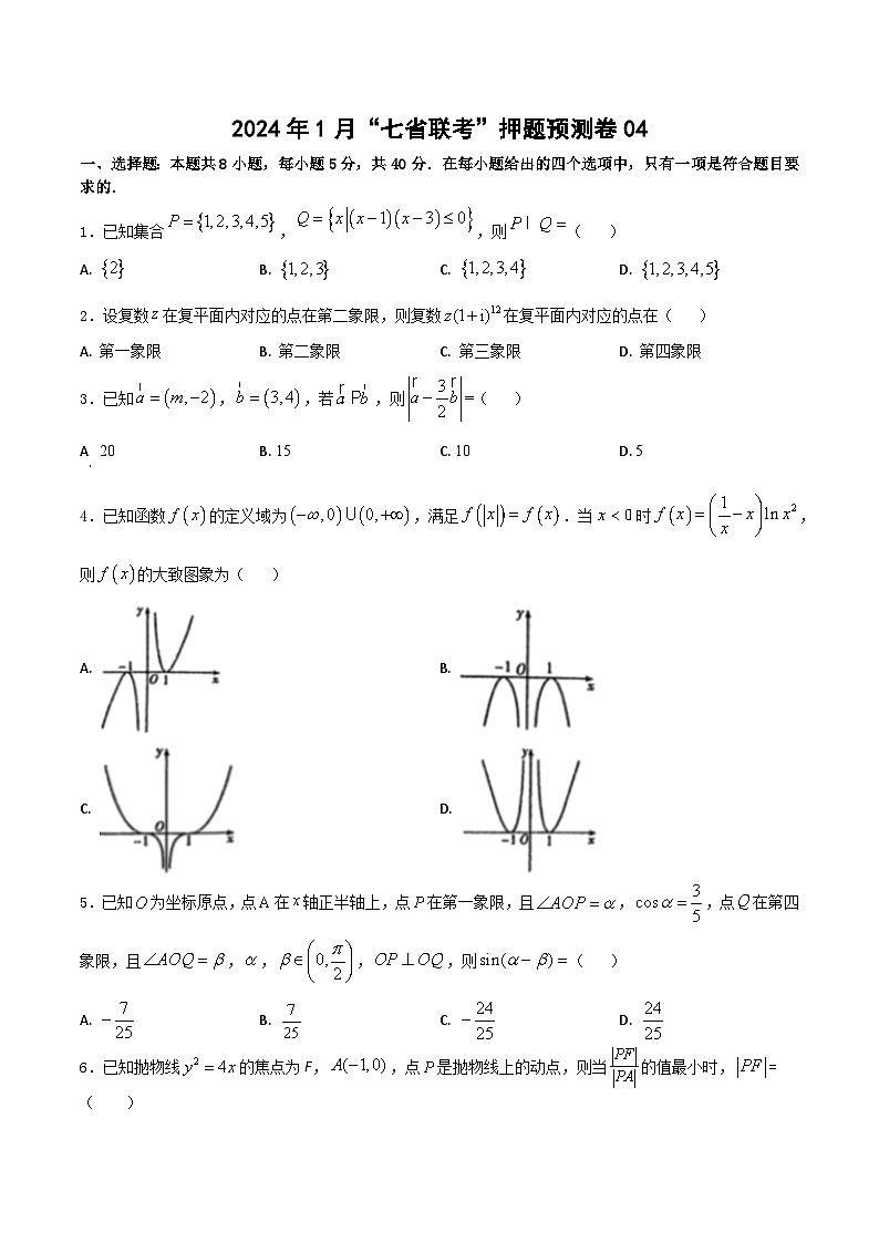 2024年1月“七省联考”考前押题预测卷04-2024年1月高考数学“七省联考”考前押题预测卷(新高考地区专用)01