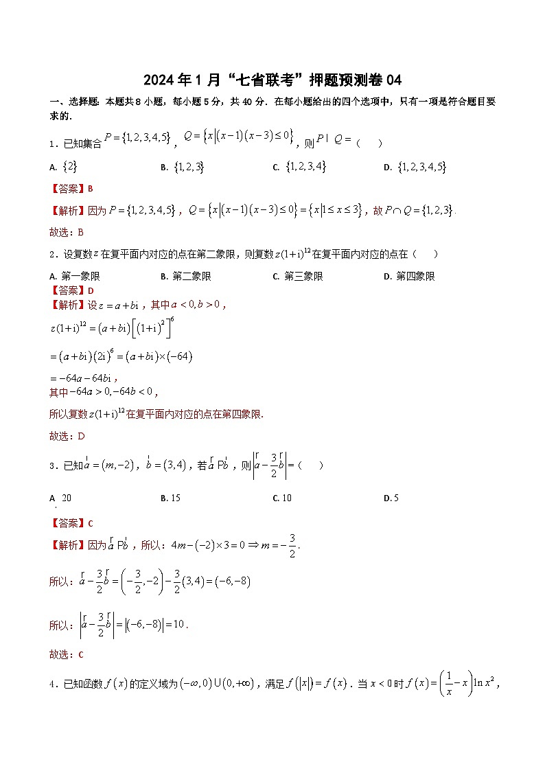 2024年1月“七省联考”考前押题预测卷04-2024年1月高考数学“七省联考”考前押题预测卷(新高考地区专用)01