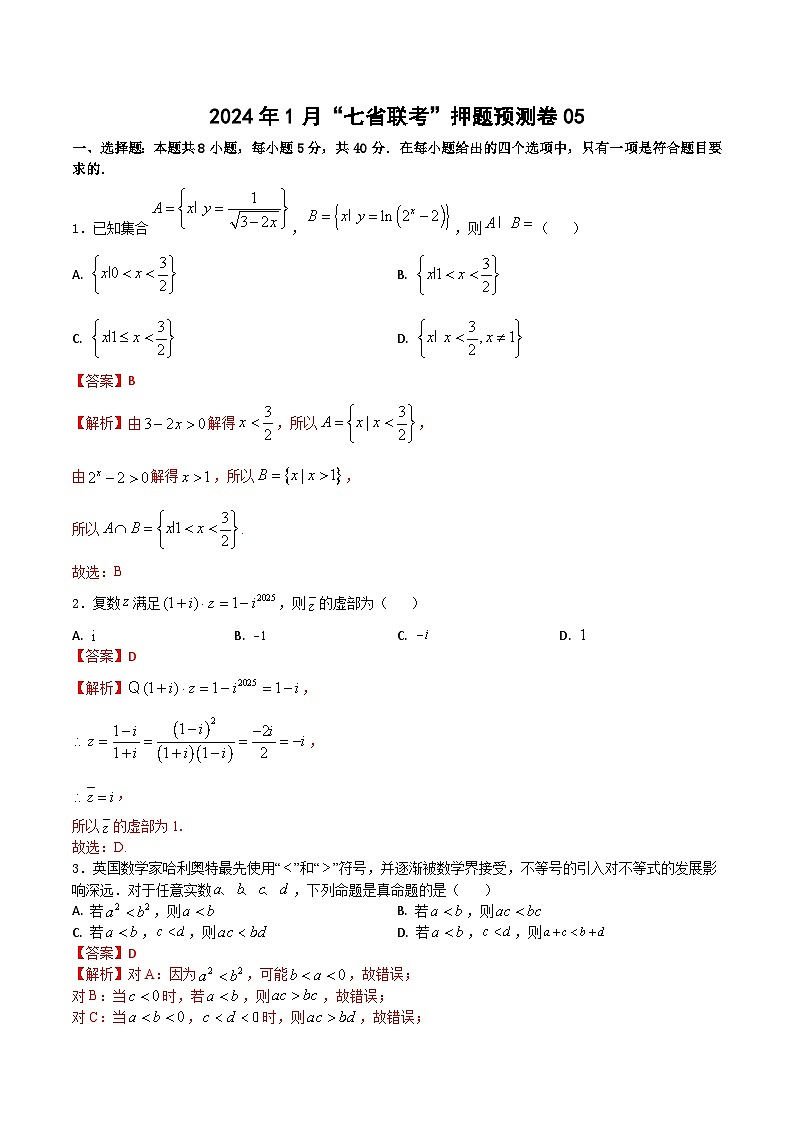 2024年1月“七省联考”押题预测卷05(解析版)-决胜2024年高考数学押题预测卷(新高考地区专用)第1页