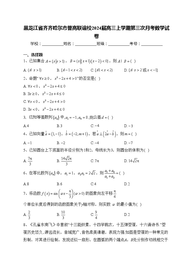 黑龙江省齐齐哈尔市普高联谊校2024届高三上学期第三次月考数学试卷(含答案)第1页