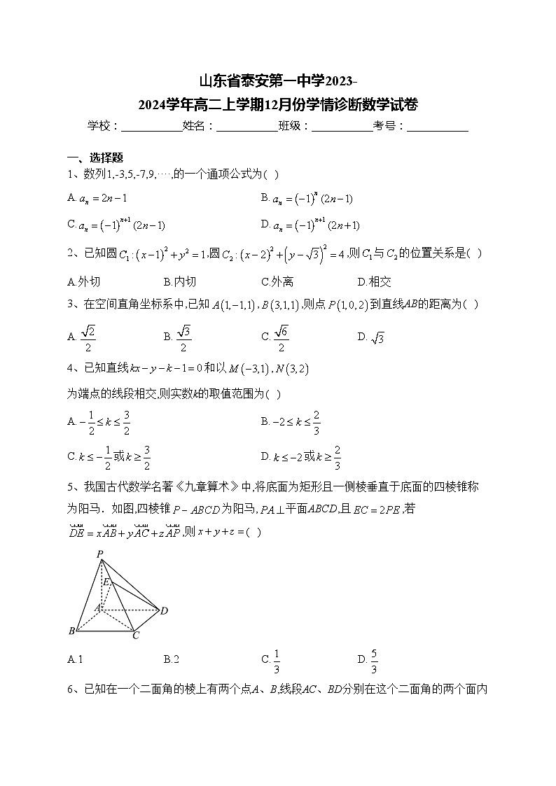 山东省泰安第一中学2023-2024学年高二上学期12月份学情诊断数学试卷(含答案)第1页