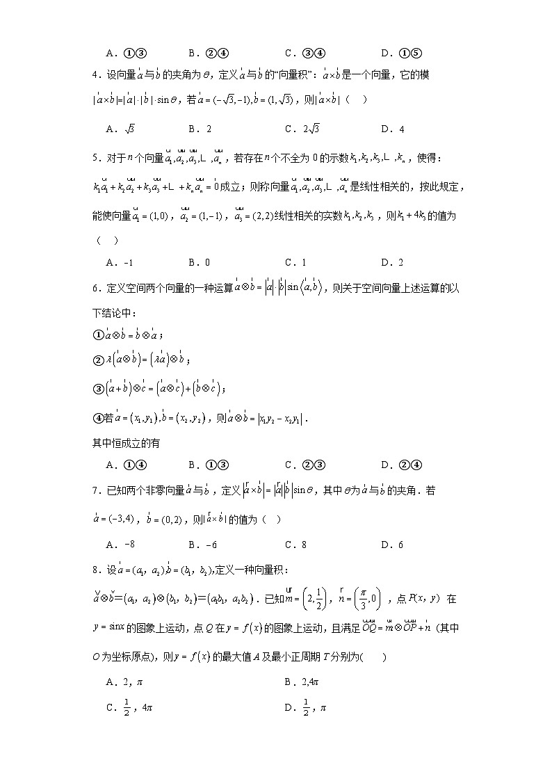 08向量新定义-2024届高考数学重要模型专练(平面向量专题-全国通用)第2页