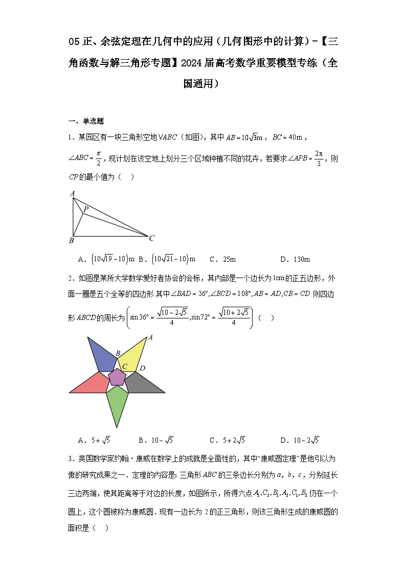 05正、余弦定理在几何中的应用（几何图形中的计算）-【三角函数与解三角形专题】2024届高考数学重要01