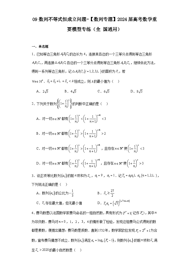 09数列不等式恒成立问题-【数列专题】2024届高考数学重要模型专练(全国通用)第1页