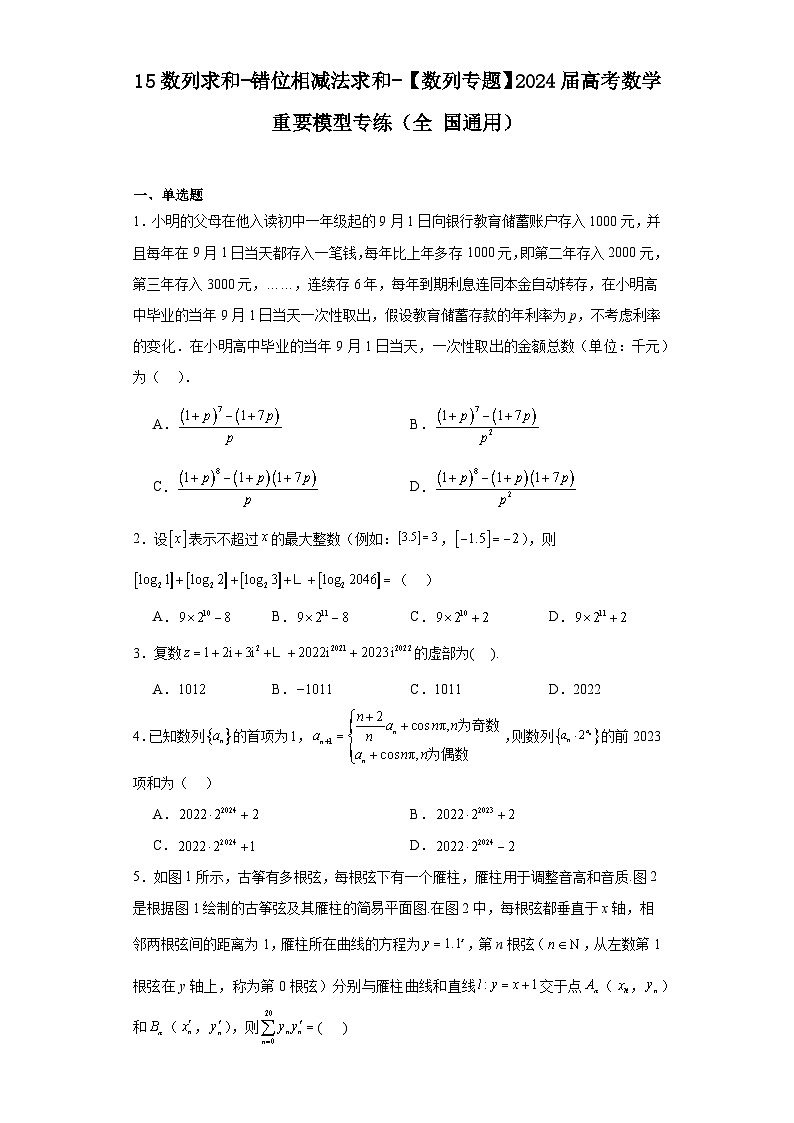 15数列求和-错位相减法求和-【数列专题】2024届高考数学重要模型专练(全国通用)第1页