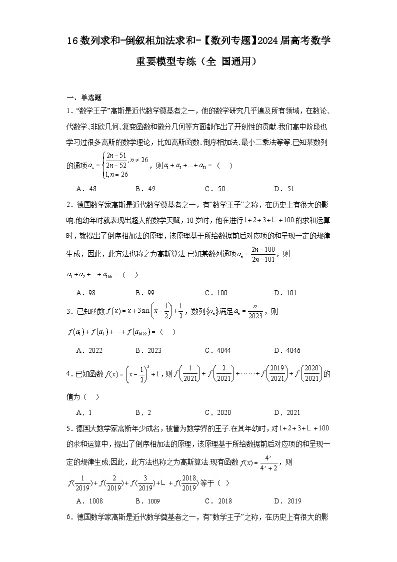 16数列求和-倒叙相加法求和-【数列专题】2024届高考数学重要模型专练(全国通用)第1页