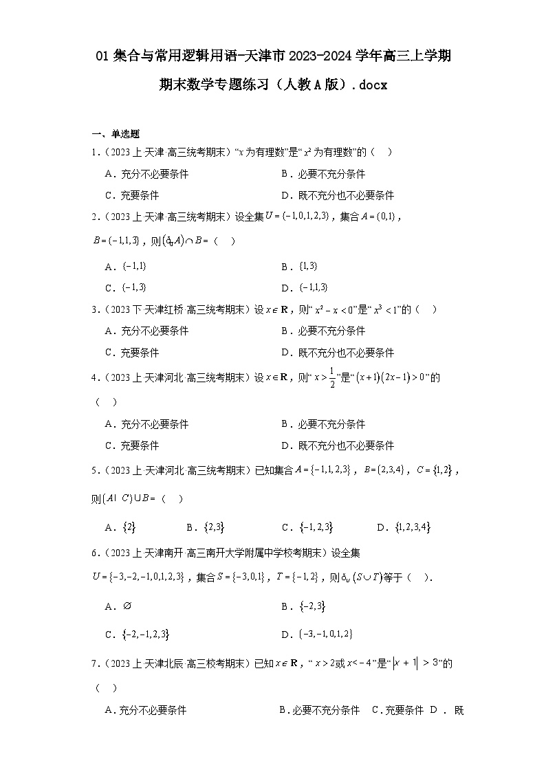 01集合与常用逻辑用语-天津市2023-2024学年高三上学期期末数学专题练习（人教A版）