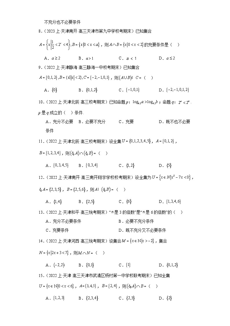 01集合与常用逻辑用语-天津市2023-2024学年高三上学期期末数学专题练习(人教A版)第2页