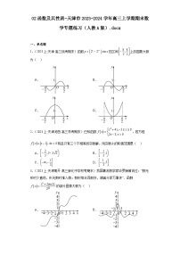 02函数及其性质-天津市2023-2024学年高三上学期期末数学专题练习（人教A版）