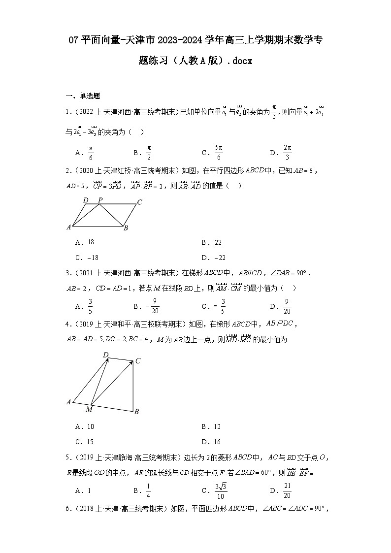 07平面向量-天津市2023-2024学年高三上学期期末数学专题练习(人教A版)第1页