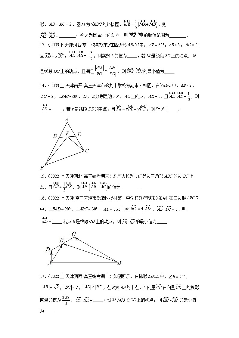 07平面向量-天津市2023-2024学年高三上学期期末数学专题练习(人教A版)第3页