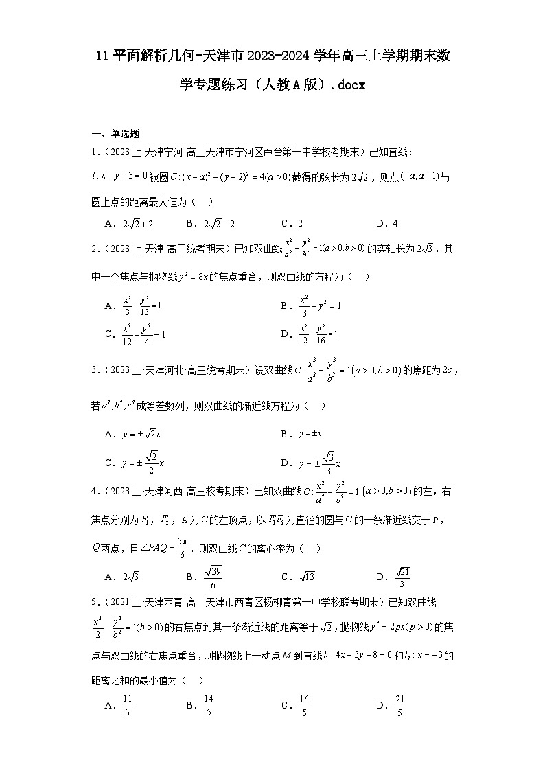11平面解析几何-天津市2023-2024学年高三上学期期末数学专题练习(人教A版)第1页