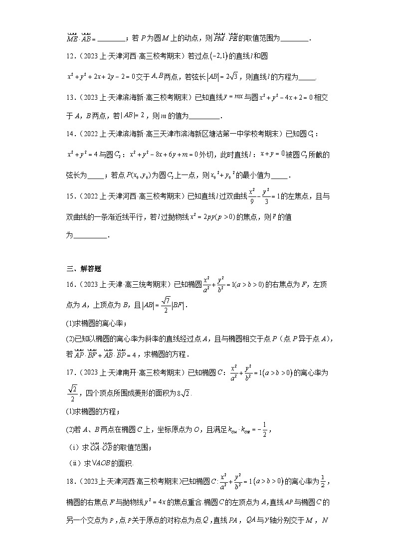 11平面解析几何-天津市2023-2024学年高三上学期期末数学专题练习(人教A版)第3页