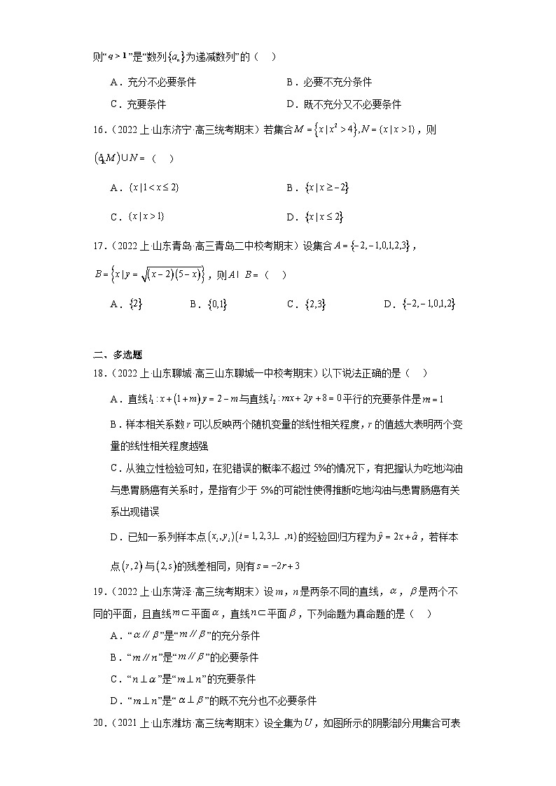 01集合与常用逻辑用语-山东省2023-2024学年高三上学期期末数学专题练习(人教A版,2019新第3页
