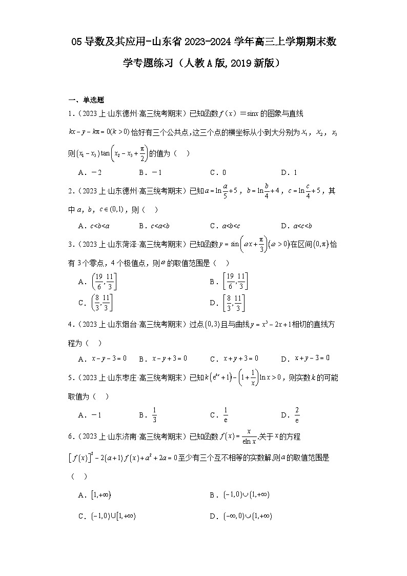 05导数及其应用-山东省2023-2024学年高三上学期期末数学专题练习(人教A版,2019新版)第1页