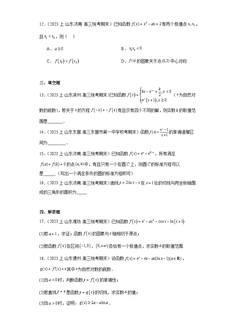 05导数及其应用-山东省2023-2024学年高三上学期期末数学专题练习(人教A版,2019新版)第3页