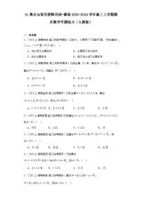 01集合与常用逻辑用语-湖南2023-2024学年高三上学期期末数学专题练习（人教版）