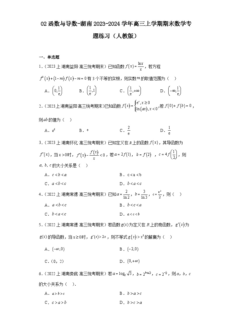 02函数与导数-湖南2023-2024学年高三上学期期末数学专题练习（人教版）