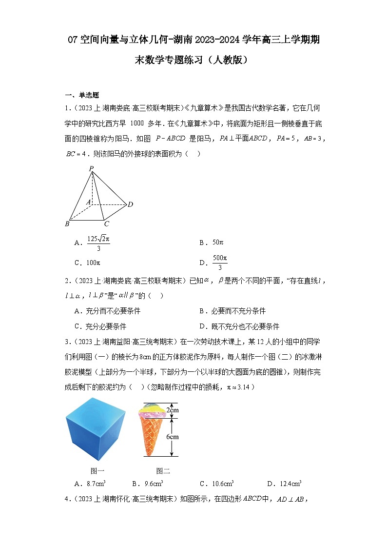 07空间向量与立体几何-湖南2023-2024学年高三上学期期末数学专题练习(人教版)第1页