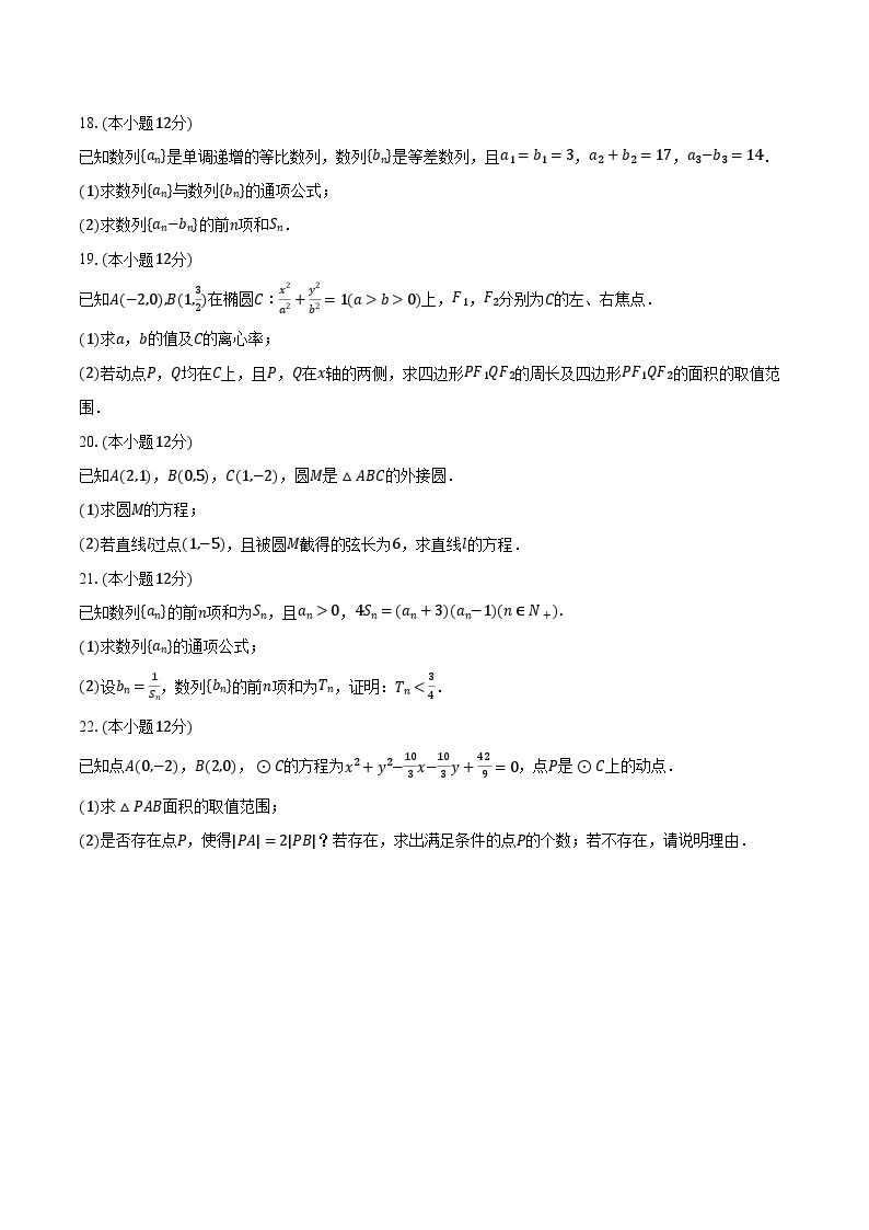 2023-2024学年甘肃省金昌市永昌第一高级中学高二（上）期中数学试卷（含解析）03