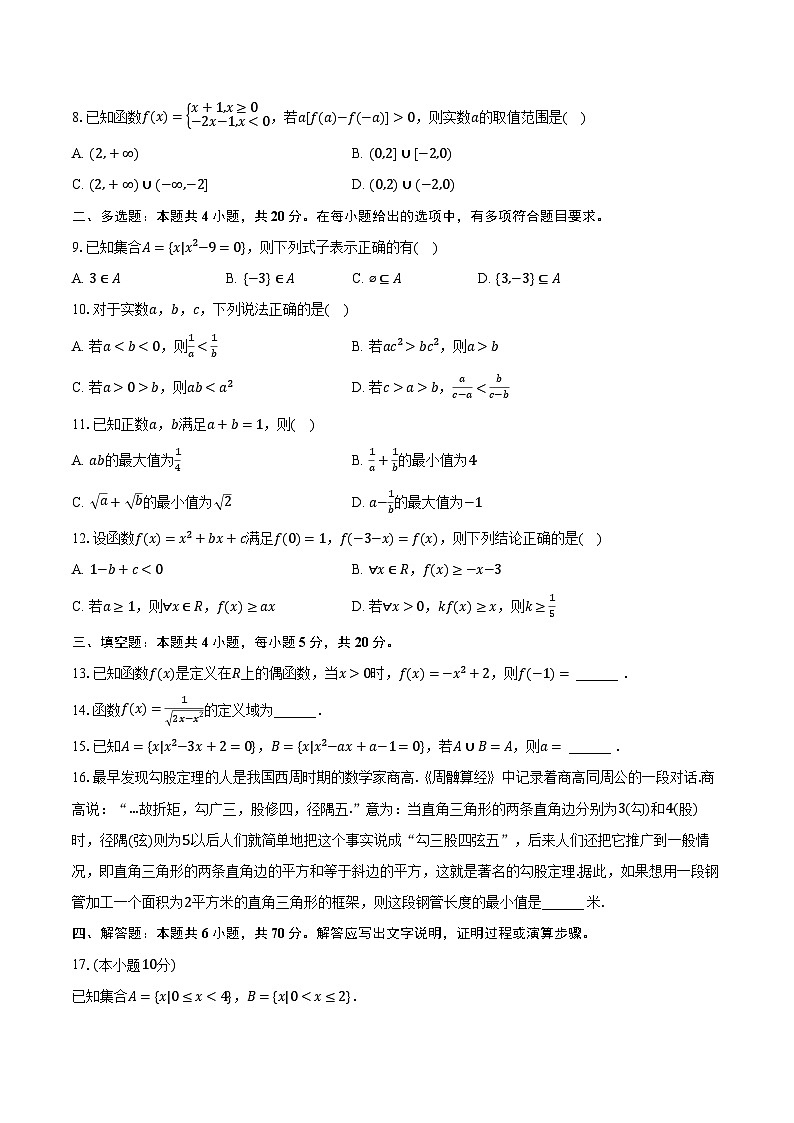 2023-2024学年安徽省宿州市、市示范高中高一(上)期中数学试卷(含解析)第2页