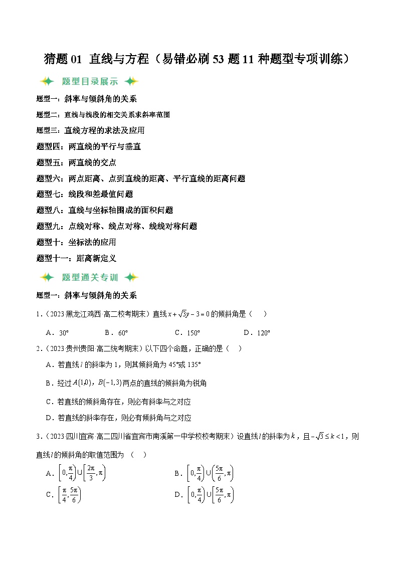 猜题01 直线与方程-2023-2024学年高二数学上学期期末常考题型+易错题（苏教版）