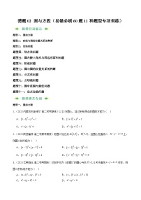 猜题02 圆与方程-2023-2024学年高二数学上学期期末常考题型+易错题（苏教版）