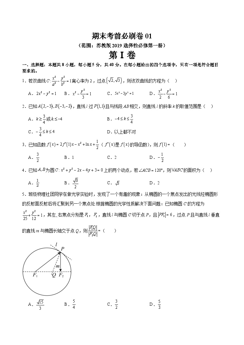 期末考前必刷卷01（范围：苏教版选择性必修第一册）-2023-2024学年高二数学上学期期末常考题型+易错题（苏教版）