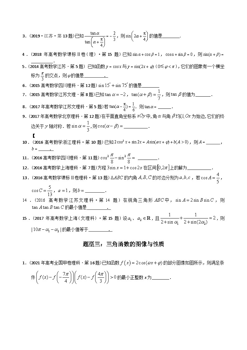 高考数学真题分项汇编(2014-2023) 专题09 三角函数填空题(理科)(全国通用)(原卷版)02