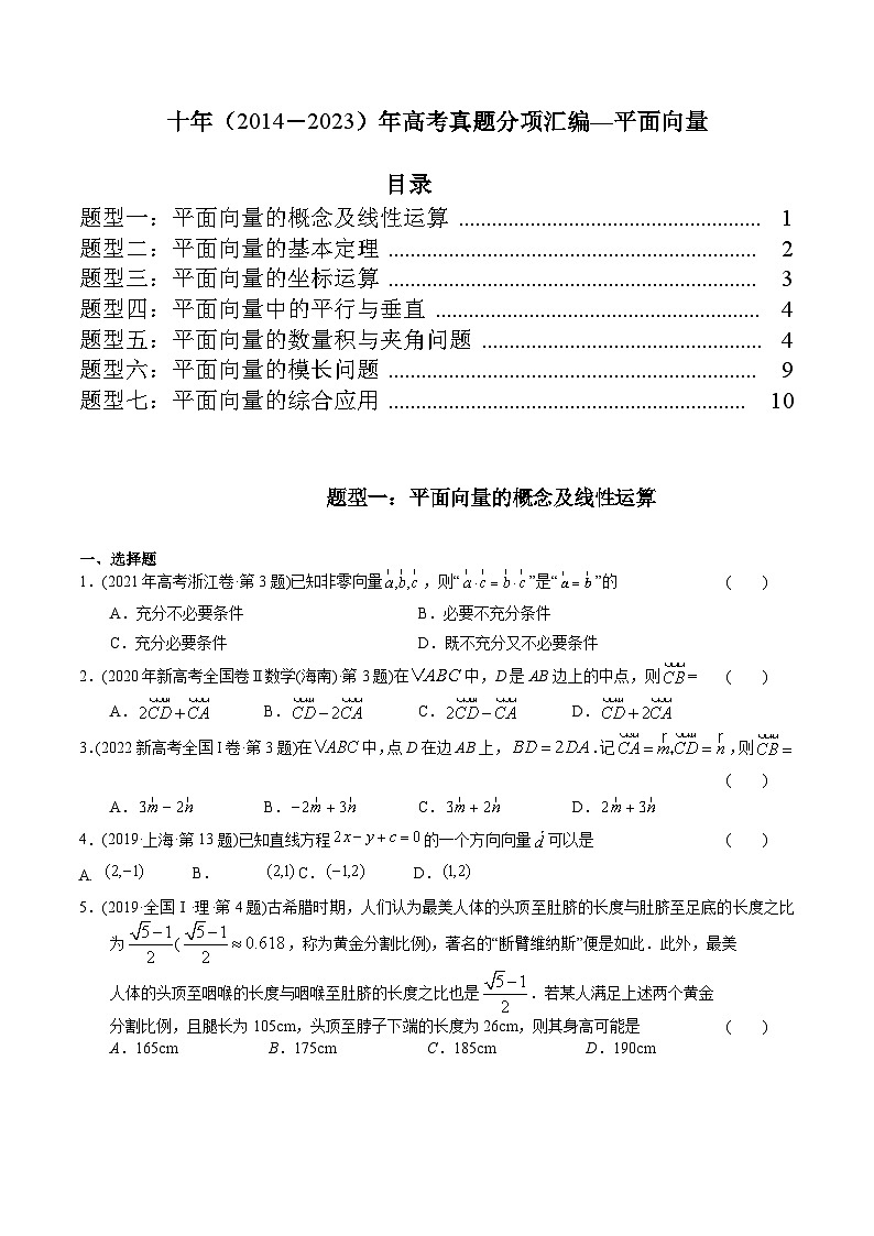 高考数学真题分项汇编(2014-2023) 专题10 平面向量(理科)(全国通用)(原卷版)01